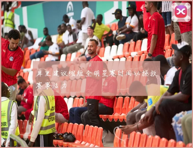 库里建议缩短全明星赛时间以拯救赛事活力
