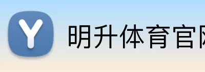 明升体育官网 Logo